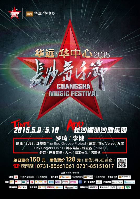 2015长沙音乐节