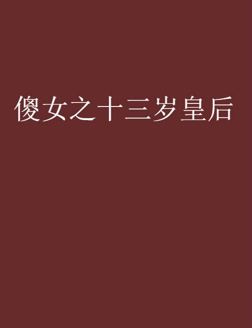 傻女之十三岁皇后