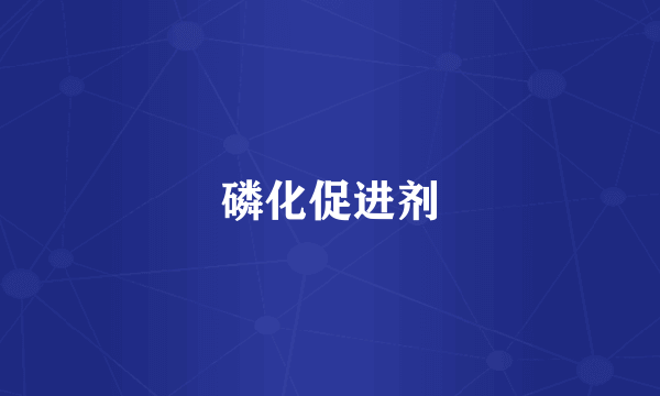 磷化促进剂