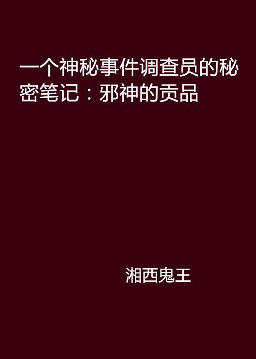 一个神秘事件调查员的秘密笔记：邪神的贡品