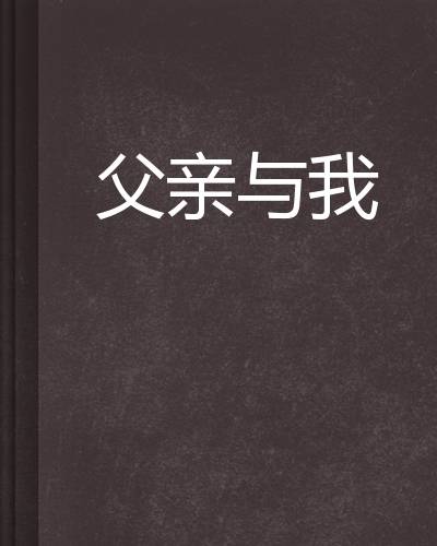 父亲与我（沛轩书屋创作的小说）