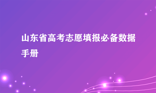 山东省高考志愿填报必备数据手册