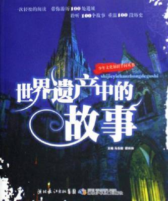 世界遗产中的故事