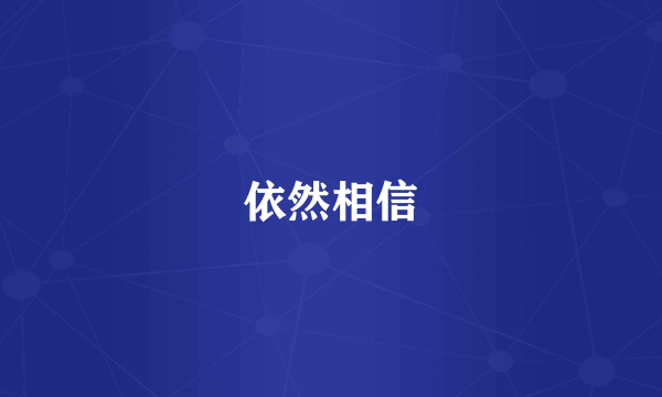 依然相信