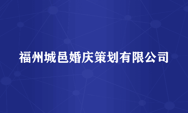 福州城邑婚庆策划有限公司