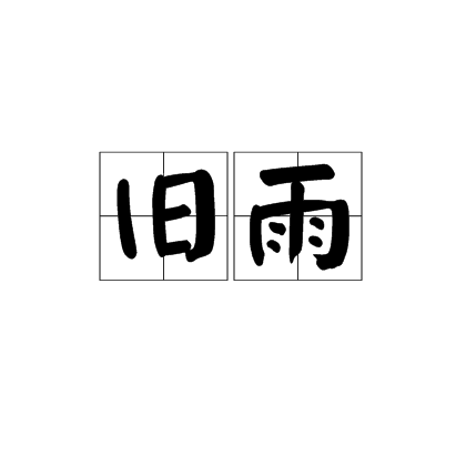 旧雨（汉语词语）