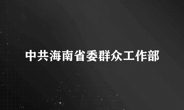 中共海南省委群众工作部