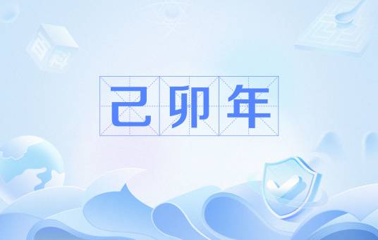 己卯年（干支纪年）