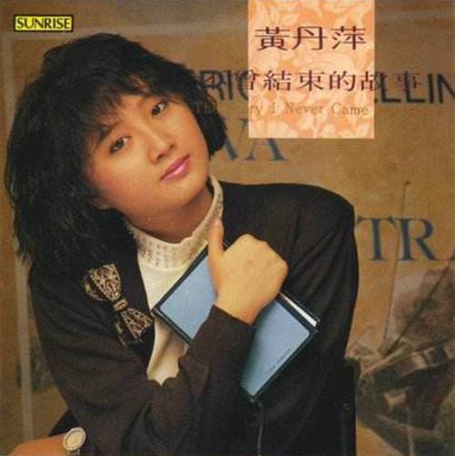 能否再爱一次（黄丹萍演唱的歌曲）