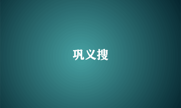 巩义搜