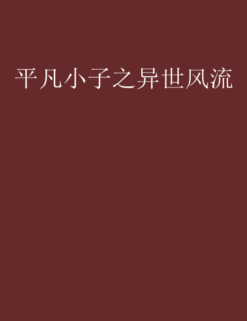 平凡小子之异世风流