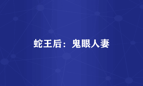 蛇王后：鬼眼人妻