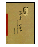 千秋巨笔一代宗师：纪念陈望道先生诞辰120周年