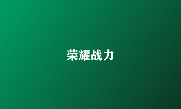 荣耀战力