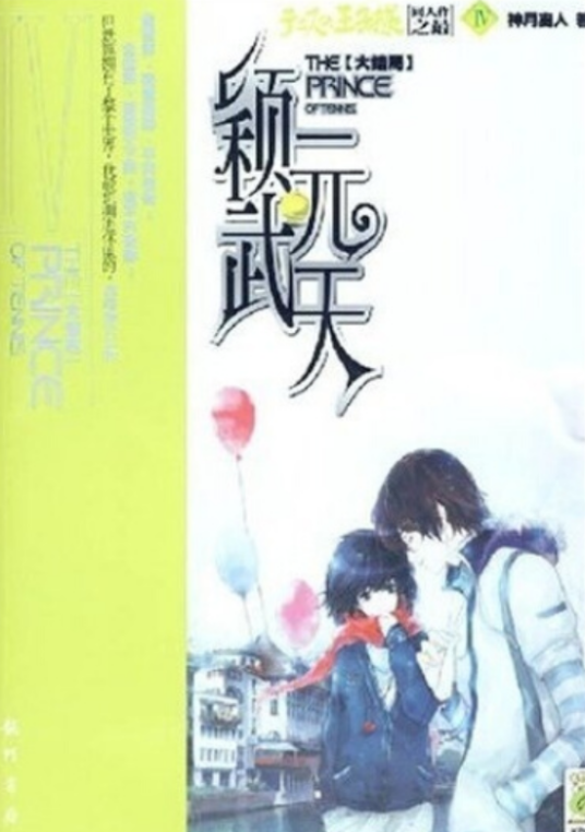 颖武元天（2008年龙门书局出版的图书）