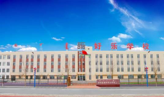 好乐学校