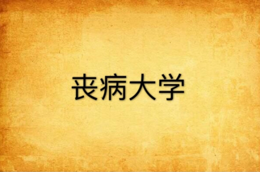 丧病大学