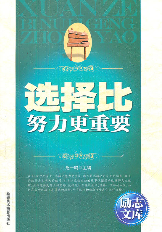 选择比努力更重要（2012年新疆美术摄影出版社出版的图书）
