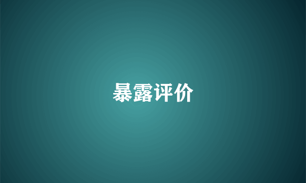 暴露评价