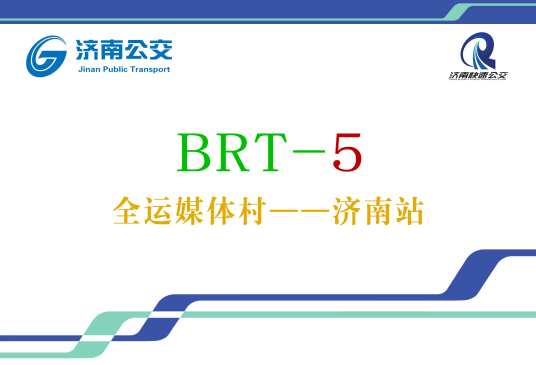 济南公交BRT5号线