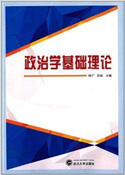 政治学基础理论