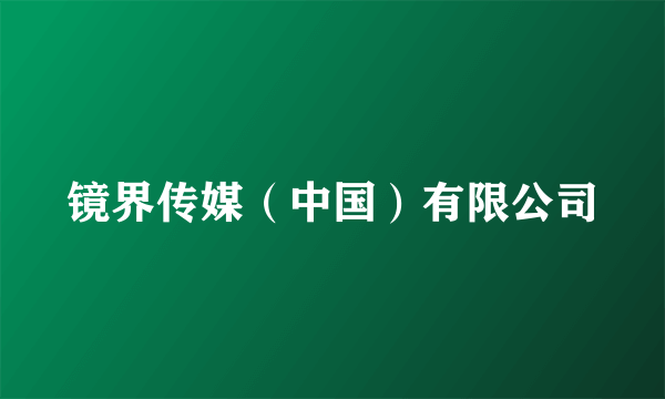 镜界传媒（中国）有限公司