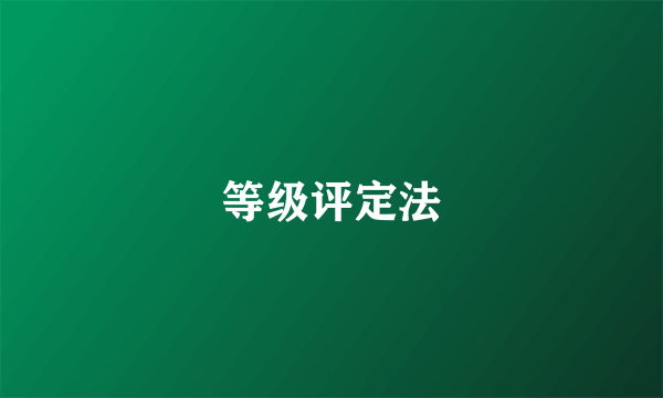 等级评定法