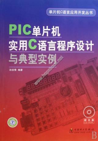 PIC单片机实用C语言程序设计与典型实例
