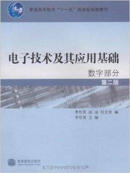 电子技术及其应用基础：数字部分