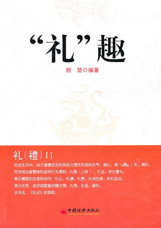 礼趣