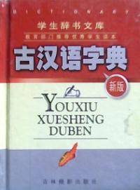 新版古汉语字典