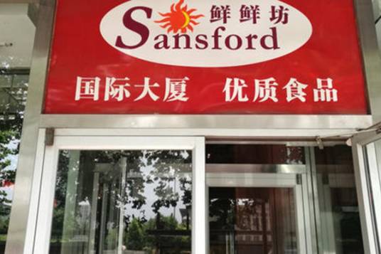 鲜鲜坊