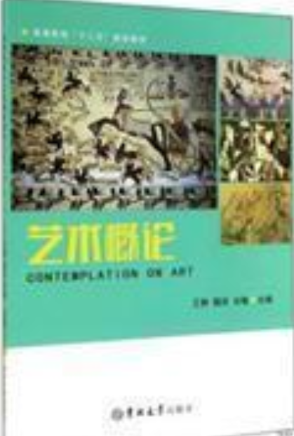 艺术概论（王静， 魏珍著图书）