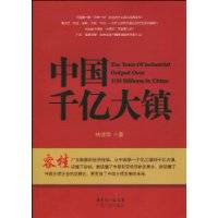 中国千亿大镇