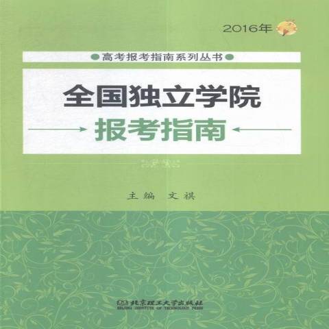 2016年全国独立学院报考指南