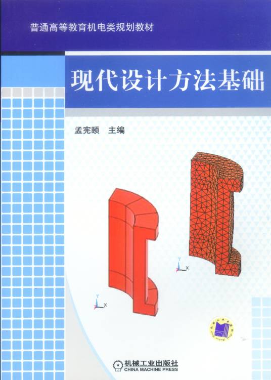 现代设计方法基础