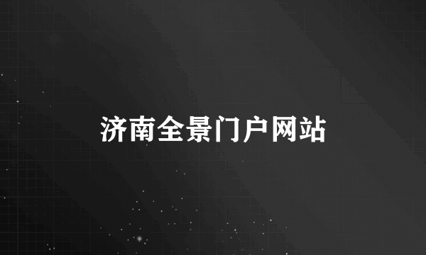 济南全景门户网站
