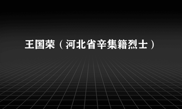 王国荣（河北省辛集籍烈士）