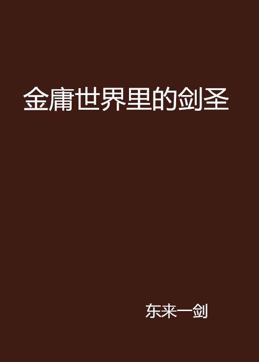 金庸世界里的剑圣