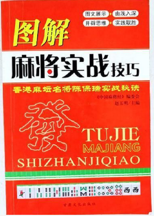 图解麻将实战技巧