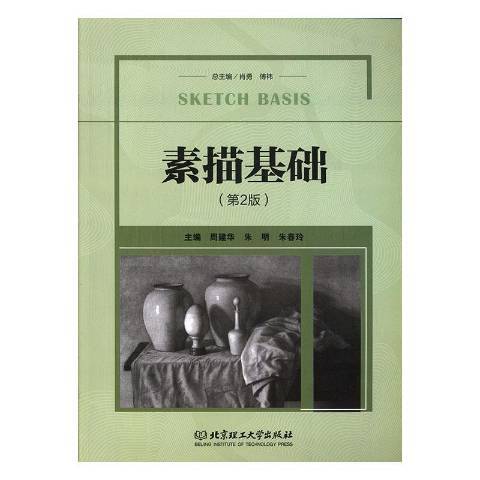素描基础（2019年北京理工大学出版社出版的图书）