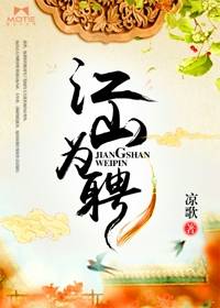 江山为聘（凉歌所著言情小说）