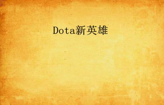 Dota新英雄