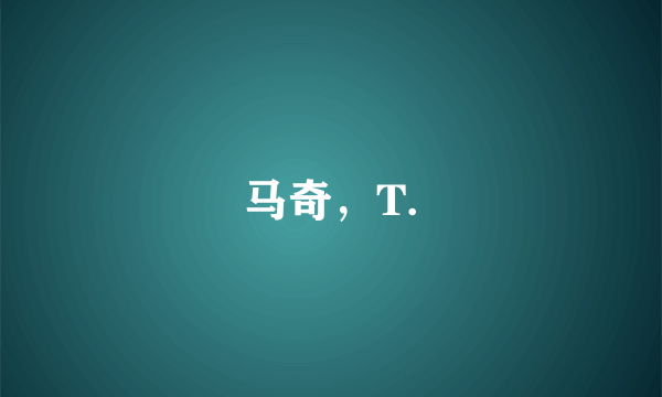 马奇，T.
