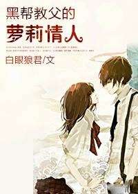 大叔爱上小小妻：黑帮教父的萝莉情人