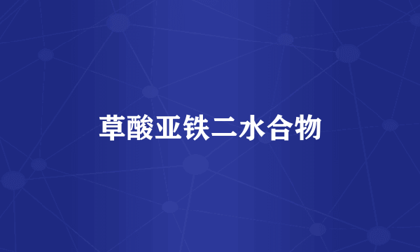 草酸亚铁二水合物