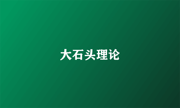 大石头理论