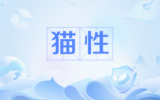 猫性