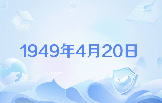 1949年4月20日