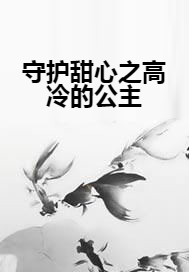守护甜心之高冷的公主